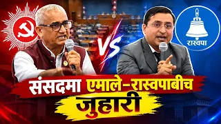 संसदमा एमाले–रास्वपाबीच जुहारी || News Report