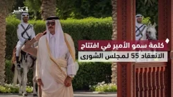 Speech by His Highness the Amir at the Opening of the 55th Ordinary Session of the Shura Council