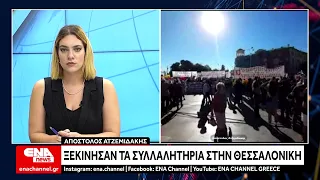 ΔΕΘ 2026: Ξεκίνησαν τα συλλαλητήρια στη Θεσσαλονίκη – Επί ποδός το κέντρο της πόλης