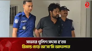 Police Officer Murdered in Savar: Accused Taken to Court on Remand Request | Asian Television