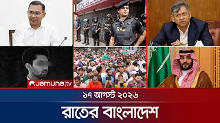রাতের বাংলাদেশ | BD News | Bulletin | Rater Bangladesh | 17 August  2026 | 10 PM | Jamuna TV