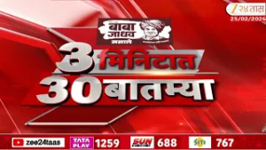 3 Minitat 30 Batmya  | 3 मिनिटात 30 बातम्या  | 25 Feb 2026 | Zee24Taas |Marathi News