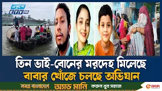 মেঘনায় ট্রলারডুবি: দুই দিন পর মিলল তিন ভাই-বোনের মরদেহ | Meghna | Ekushey TV
