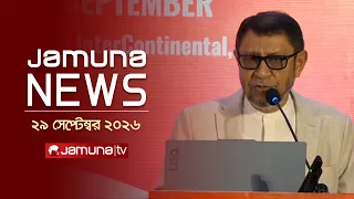 যমুনা নিউজ | Latest News | Headlines and Bulletin| Jamuna News | 11 AM | 29 September 2026| JamunaTV