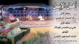 أهل الإبل | (فرحان الزعبي - علي بن محماس الهدلاء) الشاعر / خالد المذعور ( مهرجان الإبل 2017 م )