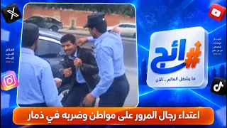 Traffic police assault and beat a citizen in Dhamar | Trending