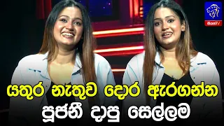 යතුර නැතුව දොර ඇරගන්න පූජනී දාපු සෙල්ලම 😁