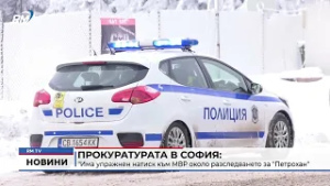 RM TV: Прокуратурата в София: "Има упражнен натиск към МВР около разследването за "Петрохан"