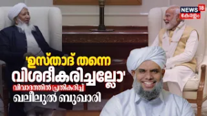 'ഉസ്താദ് തന്നെ വിശദീകരിച്ചല്ലോ'; വിവാദത്തിൽ പ്രതികരിച്ച് Khaleel Al Bukhari|Kanthapuram PM Modi Meet