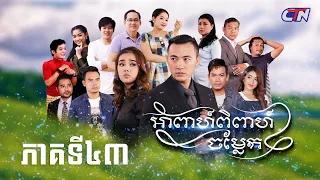 រឿងភាគខ្មែរ "អាពាហ៍ពិពាហ៍ចម្លែក» ភាគទី៤៣ | CTN Khmer Drama