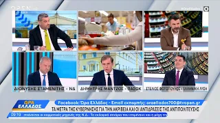 Πολιτική αντιπαράθεση Σταμενίτης,Μάντζος και Φωτόπουλος για τα μέτρα της κυβέρνησης