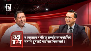 न व्यवसाय न पैत्रिक सम्पत्ति तर  करोडौँको सम्पत्ति हुनेलाई पार्टीबाट निकाल्छौँ । | Himalaya TV