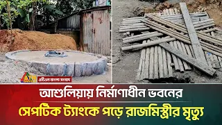 আশুলিয়ায় নির্মাণাধীন ভবনের সেপটিক ট্যাংকে পড়ে রাজমিস্ত্রীর মৃ**ত্যু | Ashuliya | ATN Bangla News