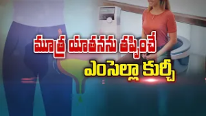 మూత్ర యాతనను తప్పించే ఎంసెల్లా కుర్చీ ? | Control Incontinence with Emsella Chair | Sukhibhava