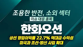 [Money Issues] Hanwha Ocean: Record-High 22.7% Operating Margin in Merchant Shipping, Expanding S...