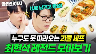 (90분) 💥나 최현석이야ㅋ💥 빠듯한 15분에 1분 넘게 남기고 고퀄 요리 완성하는 괴물 할배(?) 최현석 레전드 모음🔥｜냉장고를 부탁해｜JTBC 250119 방송 외