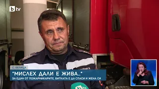На 100 метра от взрива в завода край Трявна е съпругата на пожарникар, борил пожара
