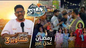 برنامج مشاوير3 | الحلقة 11 | تقديم سالم الخضر | أجواء رمضان عدن