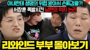 (결말 포함) ⚠️주의 : 봤던 장면 아님⚠️ 서장훈 폭발시킨 억지 논리로 아내 무한 구박하는 리와인드 남편? | 이혼숙려캠프 | JTBC 260129 방송 외
