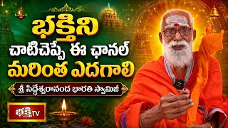 భక్తిని చాటిచెప్పే ఈ ఛానల్ మరింత ఎదగాలి | Sri Siddheswarananda Bharati Swamiji | Bhakthi TV