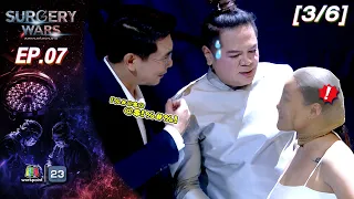 SURGERY WARS สงครามแห่งความงาม EP.07 | 17 ส.ค. 69 [3/6]