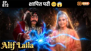 New Alif Laila - Ep 872 अरेबियन नाइट्स की रोमांचक कहानियाँ |@Dabangg TV