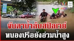 หนองปรือน้ำยังไม่ลด ฝนไม่ตกซ้ำสถานการณ์คลี่คลาย | ทุบโต๊ะข่าว | 15/10/69