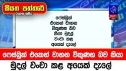 ෆේස්බුක් එකෙන් වාහන විකුණන බව කියා මුදල් වංචා කළ අයෙක් දැලේ