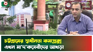 চট্টগ্রামের স্বাধীনতা কমপ্লেক্স এখন মা'দ'কসেবীদের আখড়া | Chittagong | Independence Complex | News