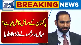 What Is the Solution to Pakistan’s Problems? Mian Amer Mahmood Reveals His Formula | Breaking News