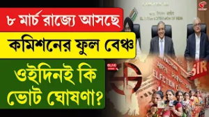 Election Commission | ৮ মার্চ রাজ্যে আসছে কমিশনের ফুল বেঞ্চ, ওইদিনই কি ভোট ঘোষণা?