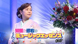 Chisato and Shusuke's Music Essence Episode 357 [Guest] Kaori Aoi