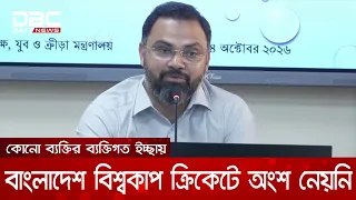কোনো ব্যক্তির ব্যক্তিগত ইচ্ছায় বাংলাদেশ বিশ্বকাপ ক্রিকেটে অংশ নেয়নি: আমিনুল হক | DBC NEWS