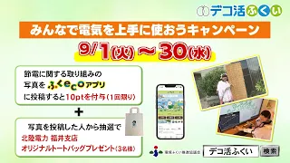 みんなで電気を上手に使おうキャンペーン