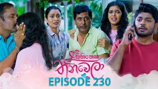 Sihineka Thaniwela (සිහිනෙක තනිවෙලා) | Episode 230 - (2026-08-20) | ITN