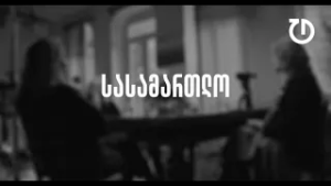 დემოკრატიული დღის წესრიგი | ეპიზოდი 12 : სასამართლო