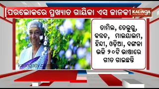 Legendary playback singer S Janaki dies at 88 | Kalinga TV
