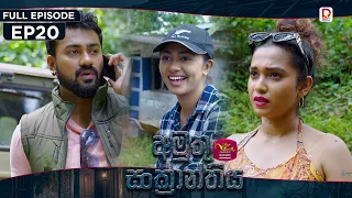 Amuthu Sankranthiya | අමුතු සංක්‍රාන්තිය | Episode 20 - (2026-08-18) | Rupavahini TeleDrama