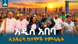አዲስ አበባ የመደመር መንግሥትን እሳቤ በሰው ተኮር ልማትና በቀዳማይ ልጅነት ዕድገት በመተርጎም ለአፍሪካ ከተሞች ተምሳሌት ሆናለች | Addis Ababa