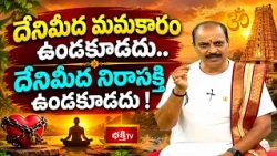 దేనిమీద మమకారం ఉండకూడదు.. దేనిమీద నిరాసక్తి ఉండకూడదు! | Shubhadinam | Bhakthi TV