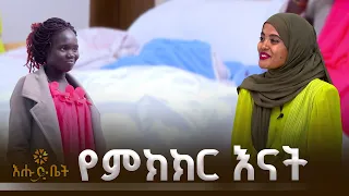 ለምክክር መጥቼ ምክክርን አፈራሁ |ሀገራዊ ምክክር ጉባኤ | ዚያራ | እሑድ ቤት