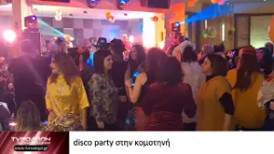 disco party στην κομοτηνή