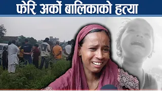 अढाई वर्षीया बालिकाको सौतेनी आमाबाटै विभत्स हत्या - NEWS24 TV