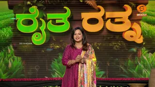 “ರೈತ ರತ್ನ” | ರೈತರ ರಿಯಾಲಿಟಿ ಶೋ  | ರವಿಶಂಕರ್ | ಟೊಮೆಟೊ ಕೃಷಿ  |  03.09.2026 | 5pm | DD Chandana