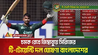 চমক রেখে জিম্বাবুয়ে সিরিজের টি-টোয়েন্টি দল ঘোষণা বাংলাদেশের । T20 series । Zimbabwe