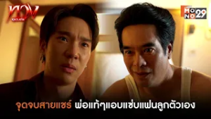 จุดจบสายแชร์ พ่อแท้ๆแอบแซ่บแฟนลูกตัวเอง | ทวง (Reclaim)