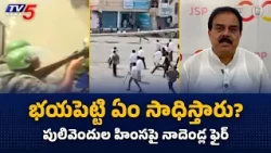 A Dark Day for Democracy..! Pulivendula News: Nadendla Manohar Fires at YCP || TV5 News