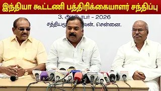 INDIA Alliance Meeting Led by Congress in Chennai | இந்தியா கூட்டணி பத்திரிக்கையாளர் சந்திப்பு