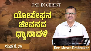One in Christ | ಯೋಸೇಫನ ಜೀವನದ ಧ್ಯಾನಾವಳಿ | Episode - 29