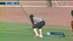 أهداف مباراة النصر 2 - 1 الهلال | ضمن الدوري السعودي الممتاز والتي أقيمت  عام 1403 هـ